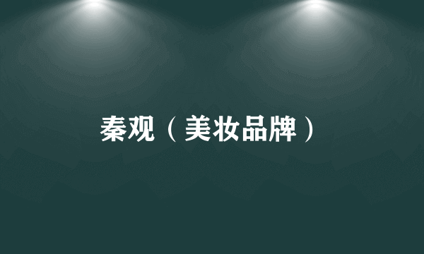 秦观（美妆品牌）