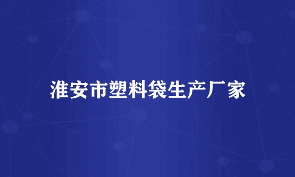 淮安市塑料袋生产厂家