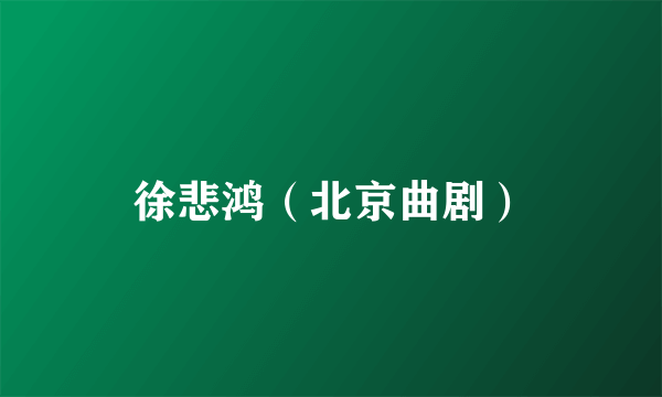 徐悲鸿（北京曲剧）