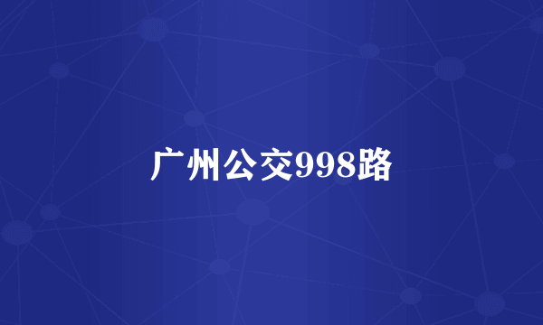 广州公交998路