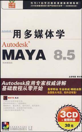 MAYA 8.5（软件）