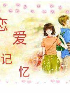 恋爱记忆