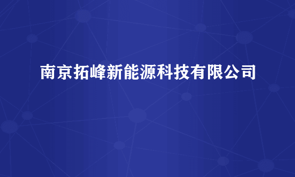 南京拓峰新能源科技有限公司