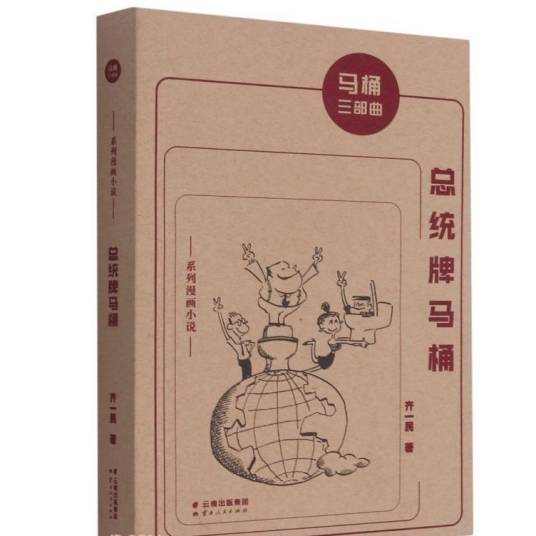 总统牌马桶