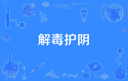 解毒护阴