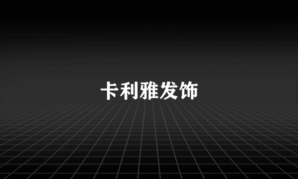 卡利雅发饰
