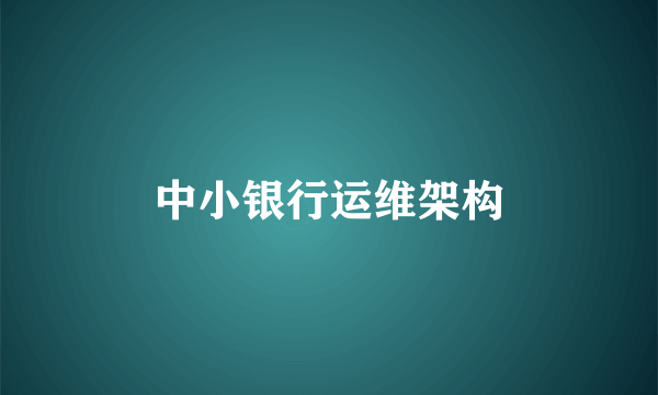 中小银行运维架构