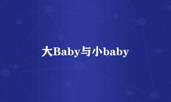 大Baby与小baby