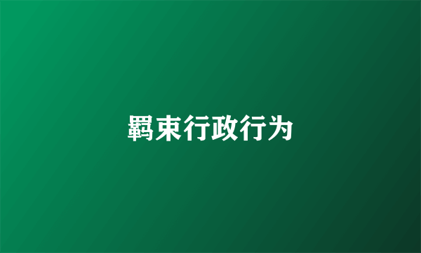 羁束行政行为