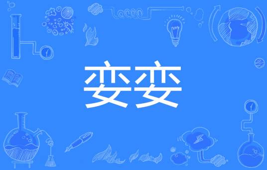 娈娈