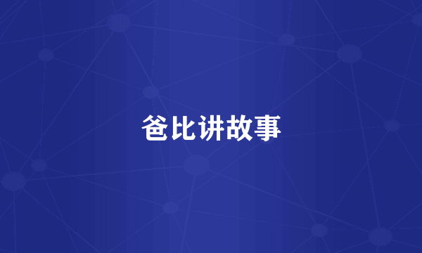 爸比讲故事