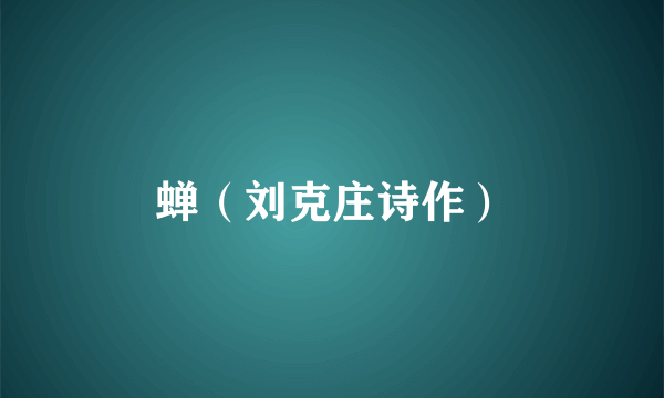 蝉（刘克庄诗作）