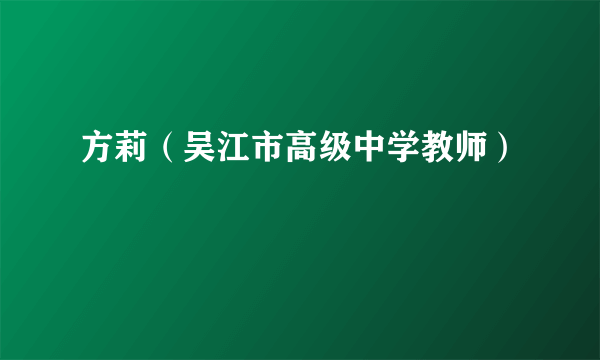 方莉（吴江市高级中学教师）