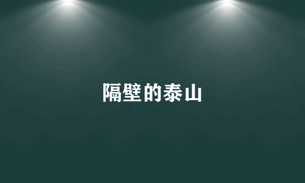 隔壁的泰山