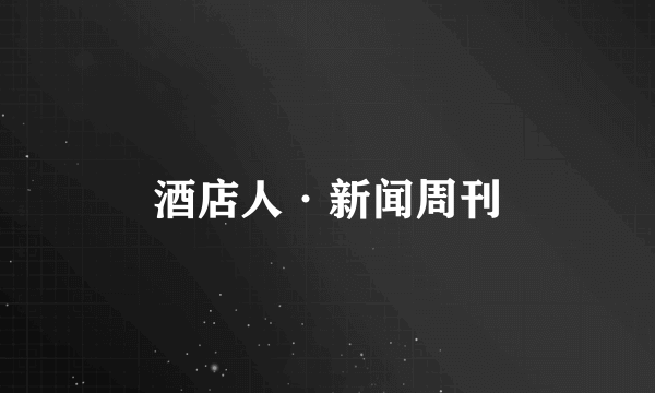 酒店人·新闻周刊
