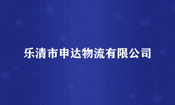 乐清市申达物流有限公司