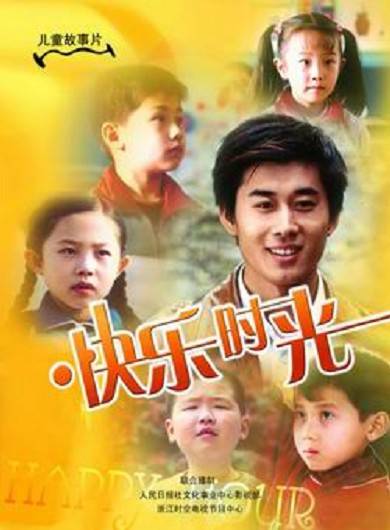 快乐时光（2007年胡安主演电影）