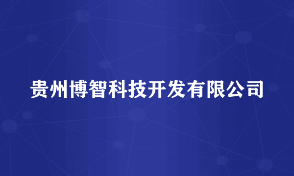 贵州博智科技开发有限公司