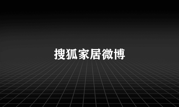 搜狐家居微博