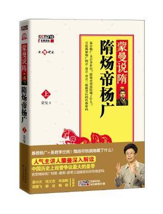 蒙曼说隋（上）