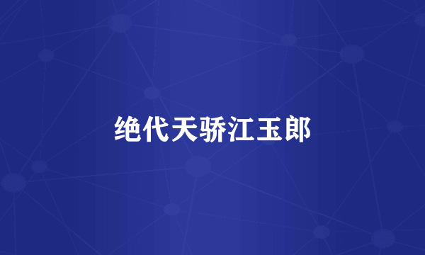 绝代天骄江玉郎