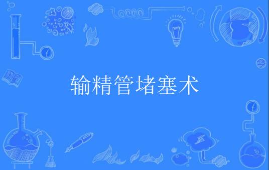 输精管堵塞术