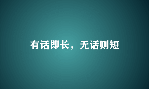 有话即长，无话则短