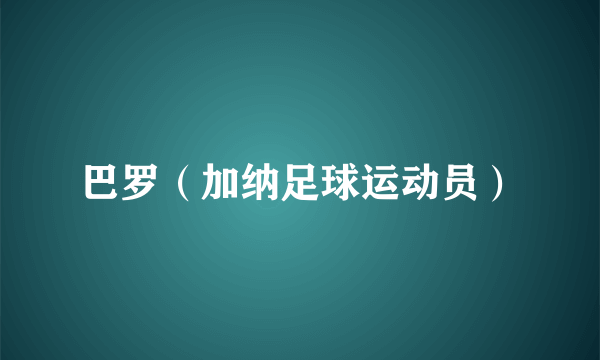 巴罗（加纳足球运动员）
