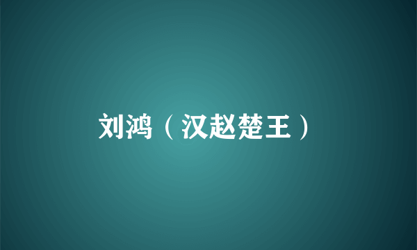 刘鸿（汉赵楚王）
