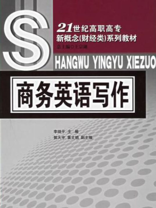 商务英语写作（2016年对外经济贸易大学出版社出版的图书）