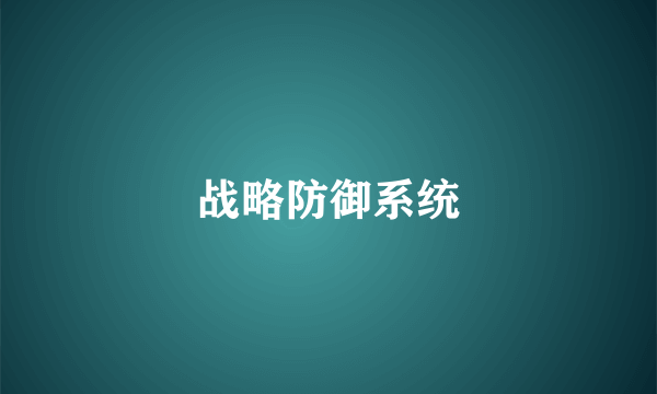 战略防御系统