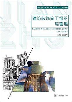 高校教材网·建筑装饰施工组织与管理