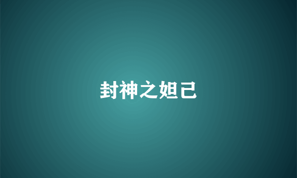 封神之妲己