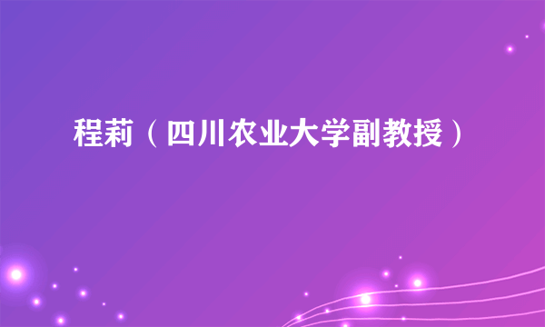 程莉（四川农业大学副教授）