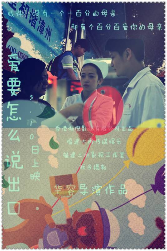 爱要怎么说出口（2015年华容执导公益电影）