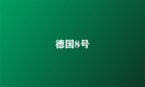 德国8号