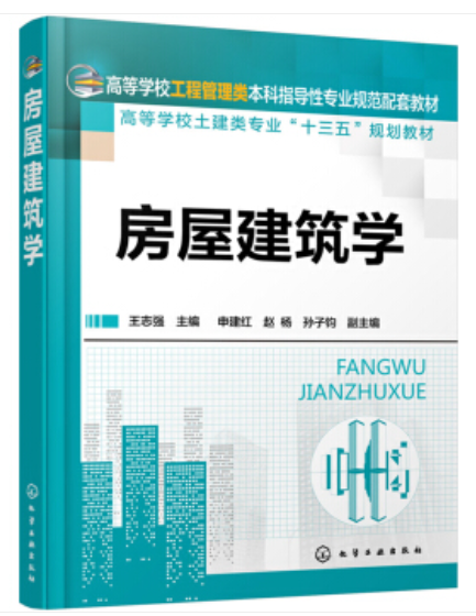 房屋建筑学（2016年王志强编写、化学工业出版社出版的图书）