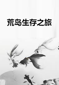 荒岛生存之旅