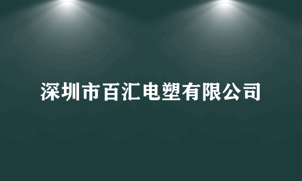 深圳市百汇电塑有限公司