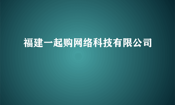 福建一起购网络科技有限公司