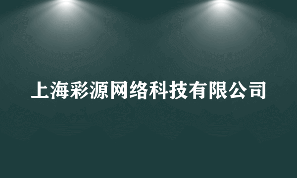 上海彩源网络科技有限公司
