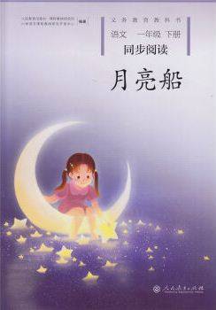 月亮船（2017年人民教育出版社出版的图书）