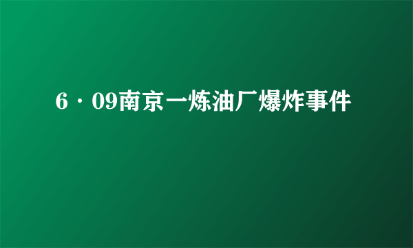 6·09南京一炼油厂爆炸事件