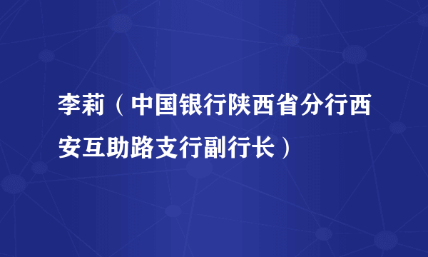 李莉（中国银行陕西省分行西安互助路支行副行长）