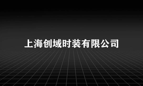 上海创域时装有限公司