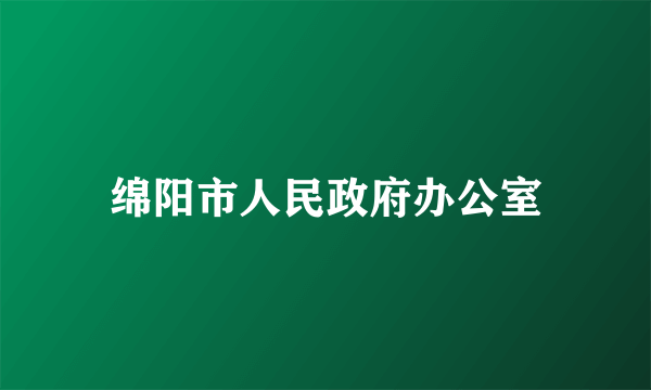 绵阳市人民政府办公室