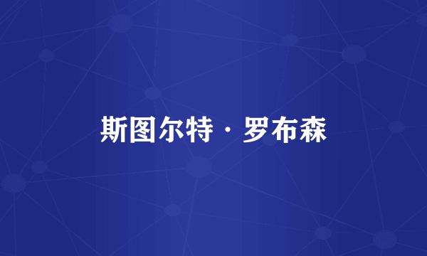 斯图尔特·罗布森