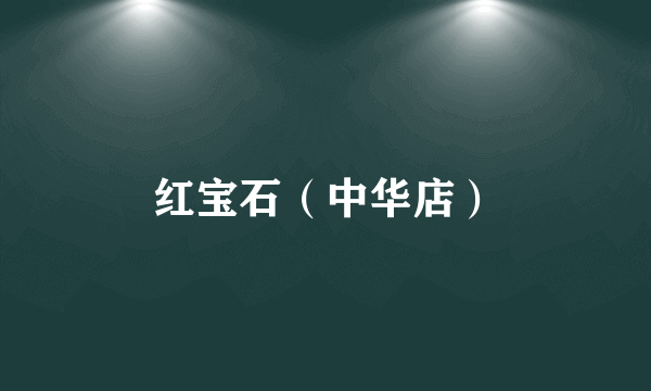 红宝石（中华店）