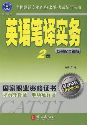 英语笔译实务（2级）