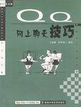 QQ网上聊天技巧